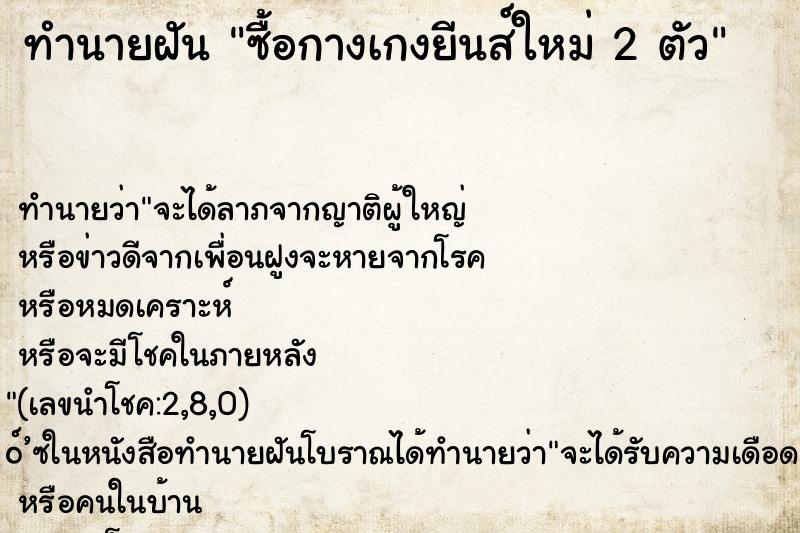ทำนายฝัน ซื้อกางเกงยีนส์ใหม่ 2 ตัว ทำนายฝัน ซื้อกางเกงยีนส์ใหม่ 2 ตัว